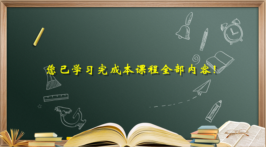 学习结束